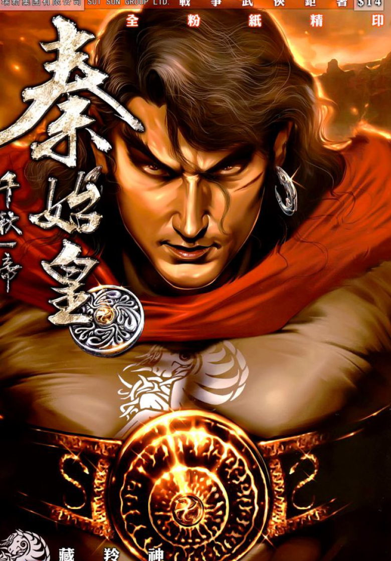 千秋一帝秦始皇 1-13话 PDF 夸克网盘下载